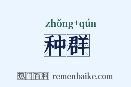 种群是什么意思的图片